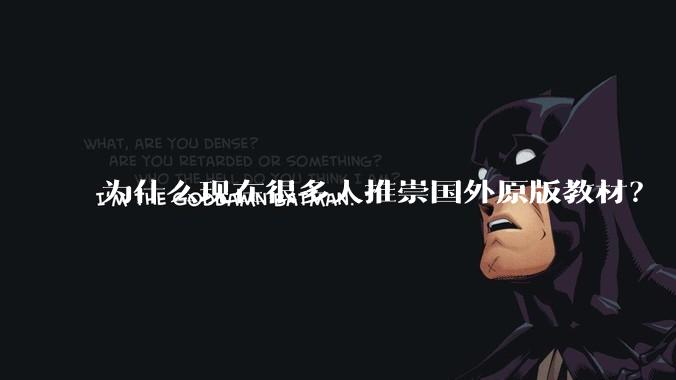 为什么现在很多人推崇国外原版教材？