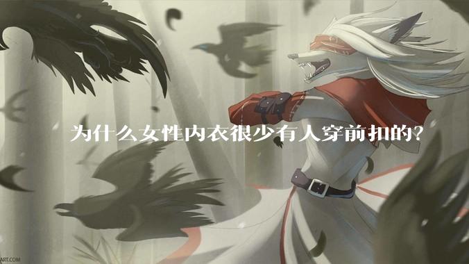 为什么女性内衣很少有人穿前扣的？